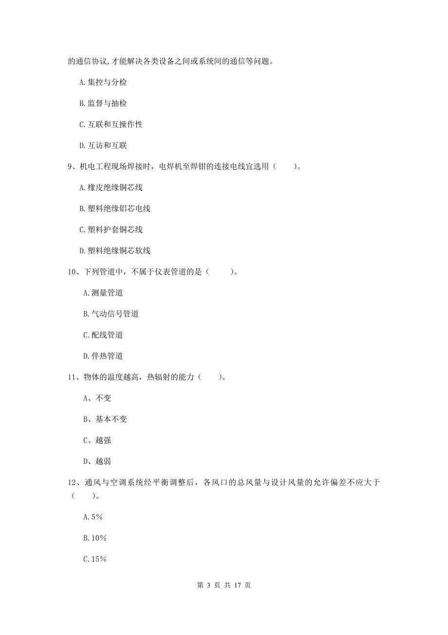 北京市二级建造师《机电工程管理与实务》试卷c卷 含答案_第3页