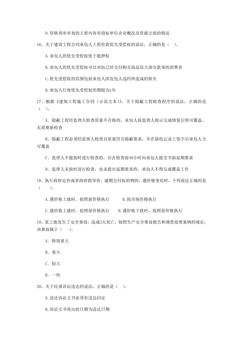 全国2019版二级建造师《建设工程法规及相关知识》单选题【50题】专项检测 （附解析）_第4页