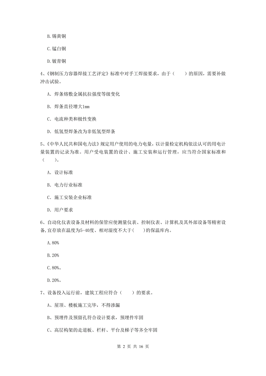 国家2020版注册二级建造师《机电工程管理与实务》测试题（ii卷） （附解析）_第2页