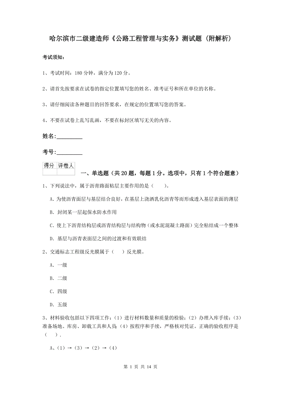 哈尔滨市二级建造师《公路工程管理与实务》测试题 （附解析）_第1页