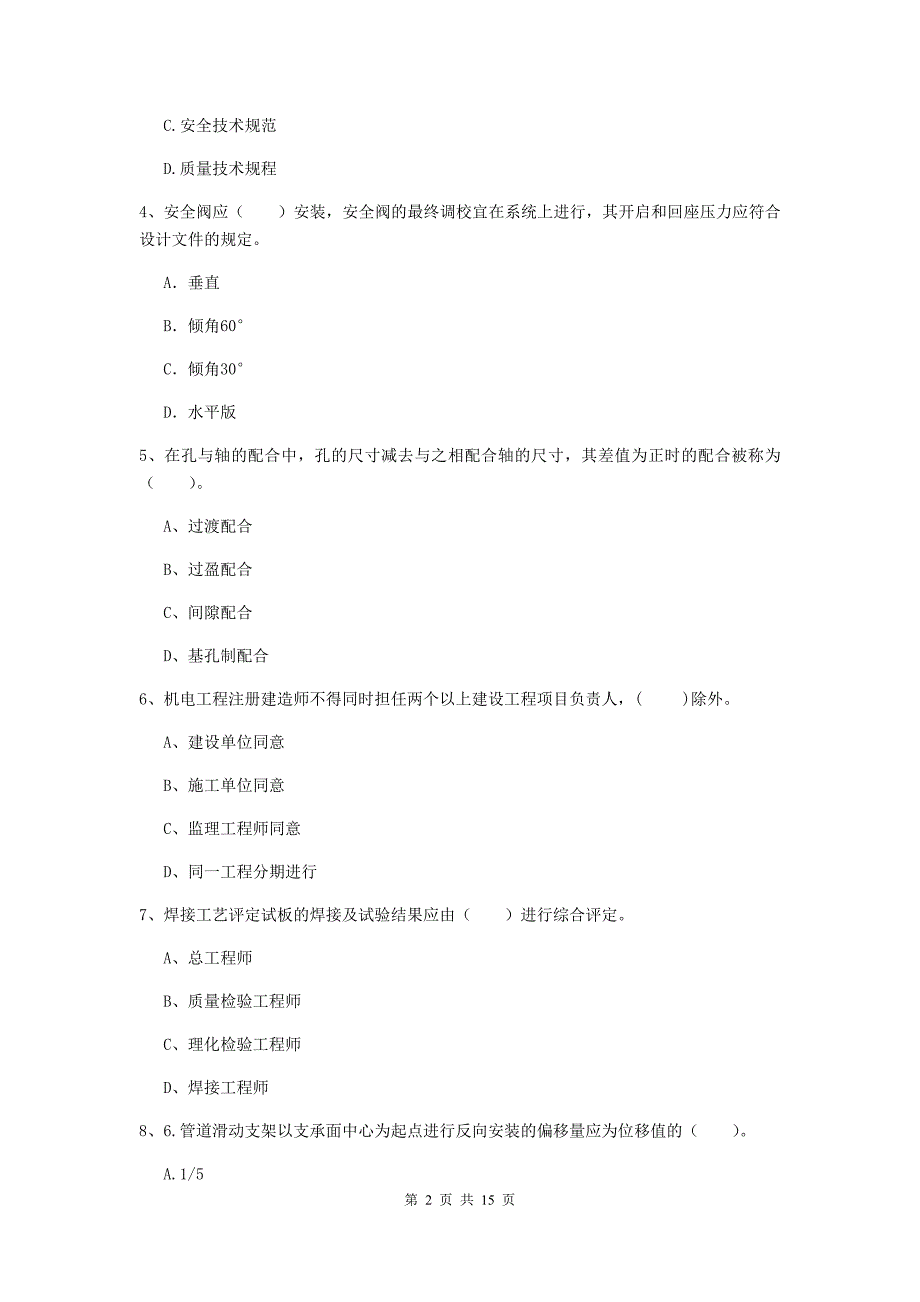 汕尾市二级建造师《机电工程管理与实务》模拟真题a卷 含答案_第2页