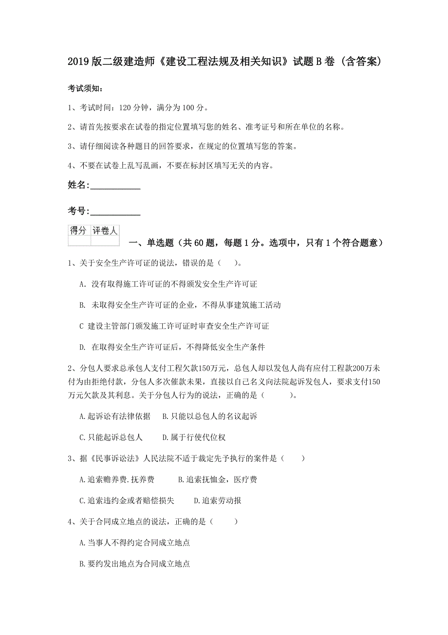 2019版二级建造师《建设工程法规及相关知识》试题b卷 （含答案）_第1页