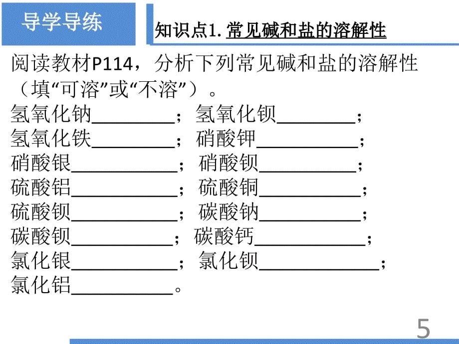 最新人教版化学全国百校优秀教案课题1生活中常见的盐(2)_第5页