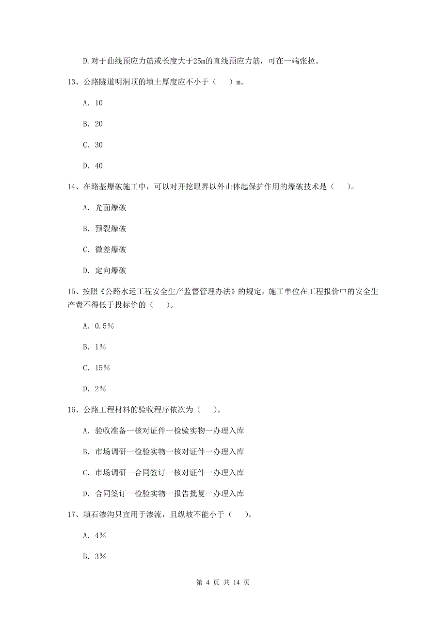 河北省2020年二级建造师《公路工程管理与实务》试题d卷 （附答案）_第4页