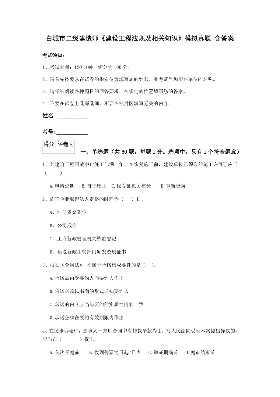 白城市二级建造师《建设工程法规及相关知识》模拟真题 含答案_第1页