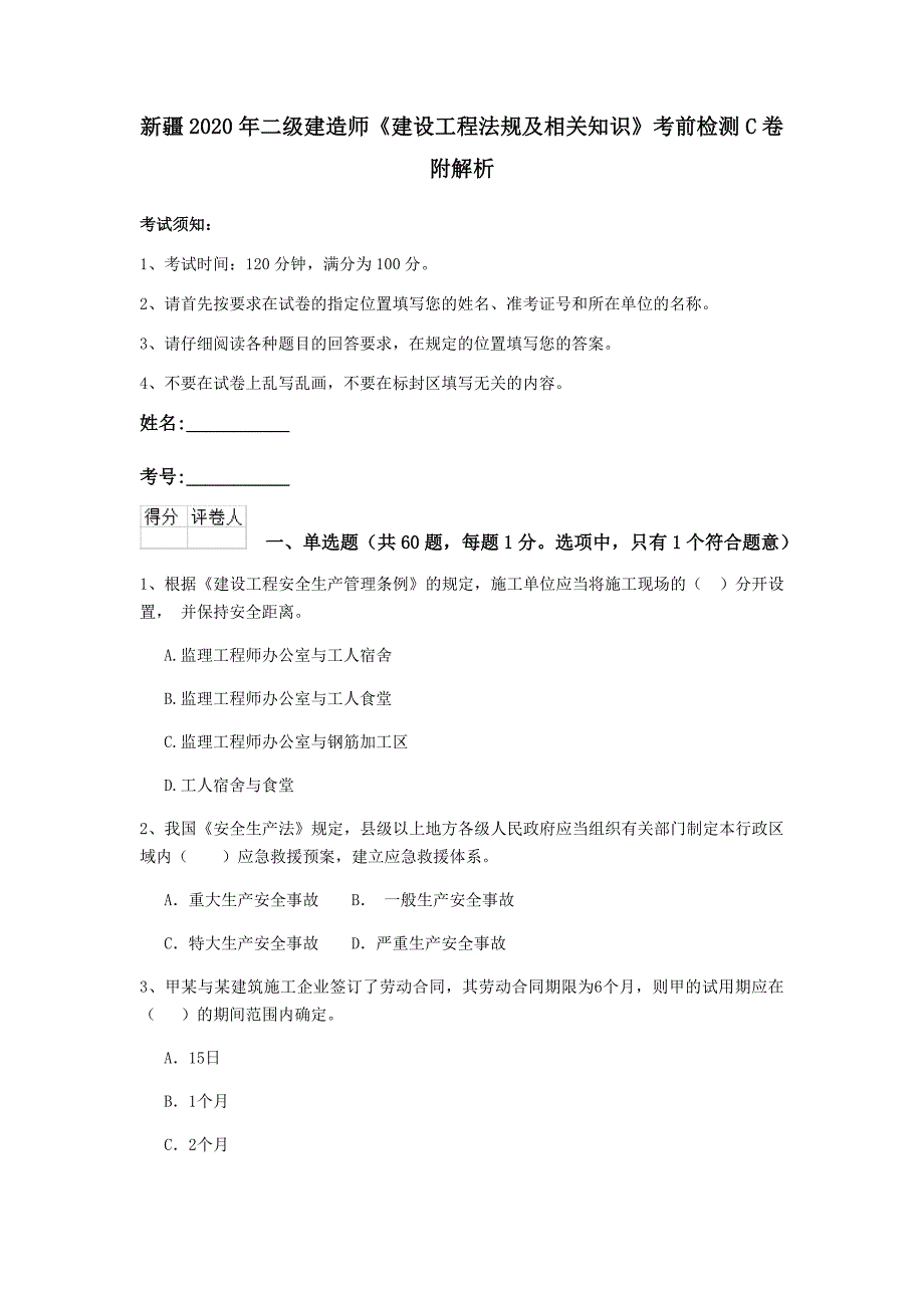 新疆2020年二级建造师《建设工程法规及相关知识》考前检测c卷 附解析_第1页