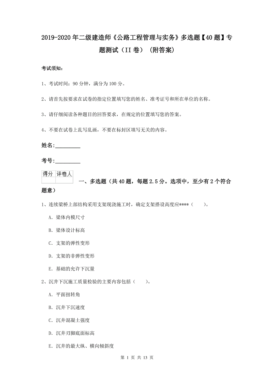 2019-2020年二级建造师《公路工程管理与实务》多选题【40题】专题测试（ii卷） （附答案）_第1页