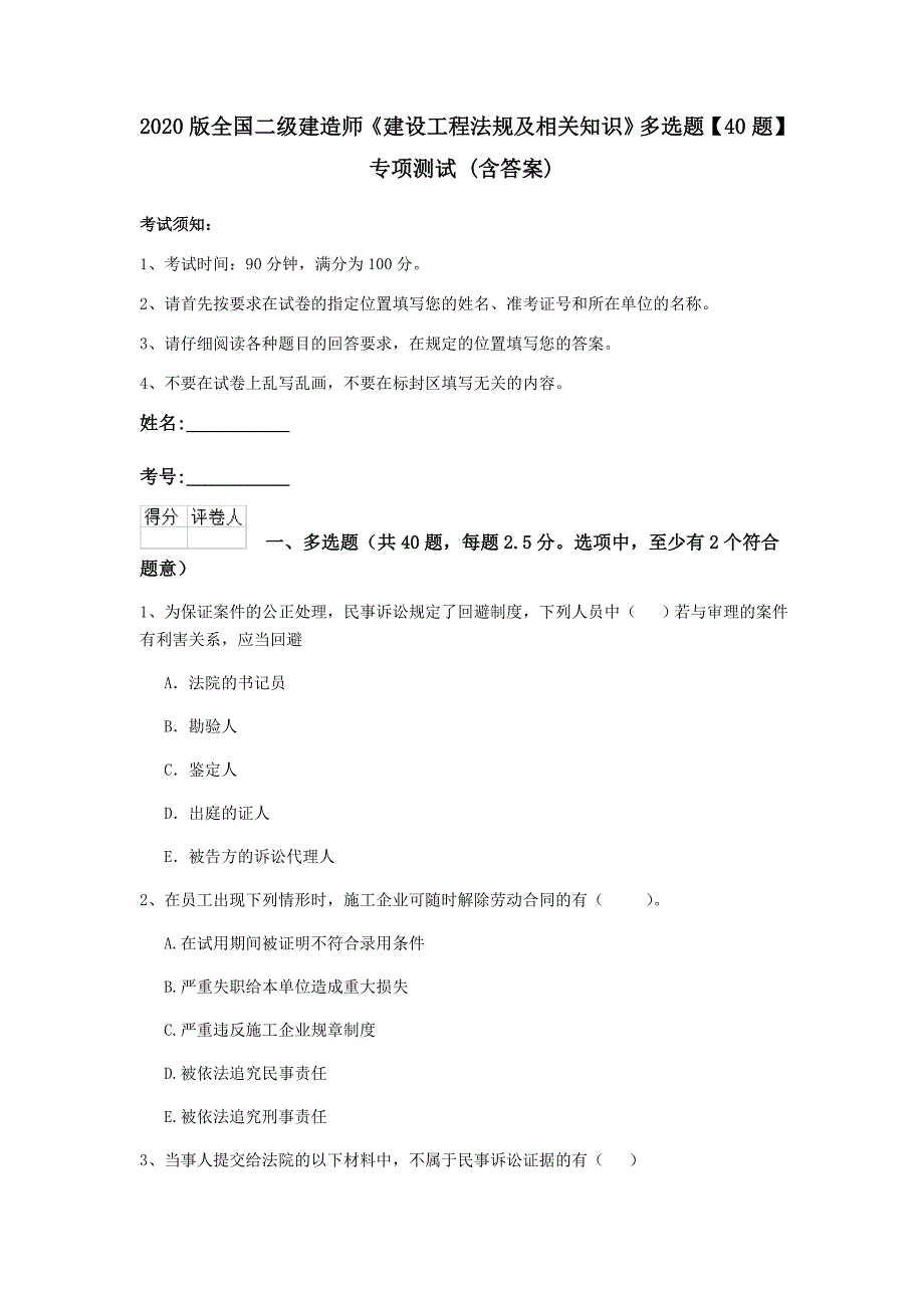 2020版全国二级建造师《建设工程法规及相关知识》多选题【40题】专项测试 （含答案）_第1页