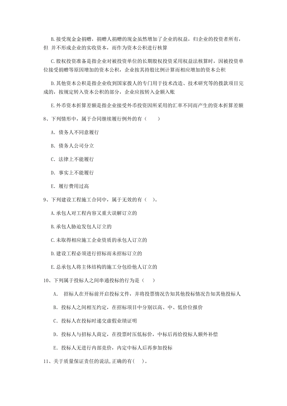 2020版全国二级建造师《建设工程法规及相关知识》多选题【40题】专项测试 （含答案）_第3页