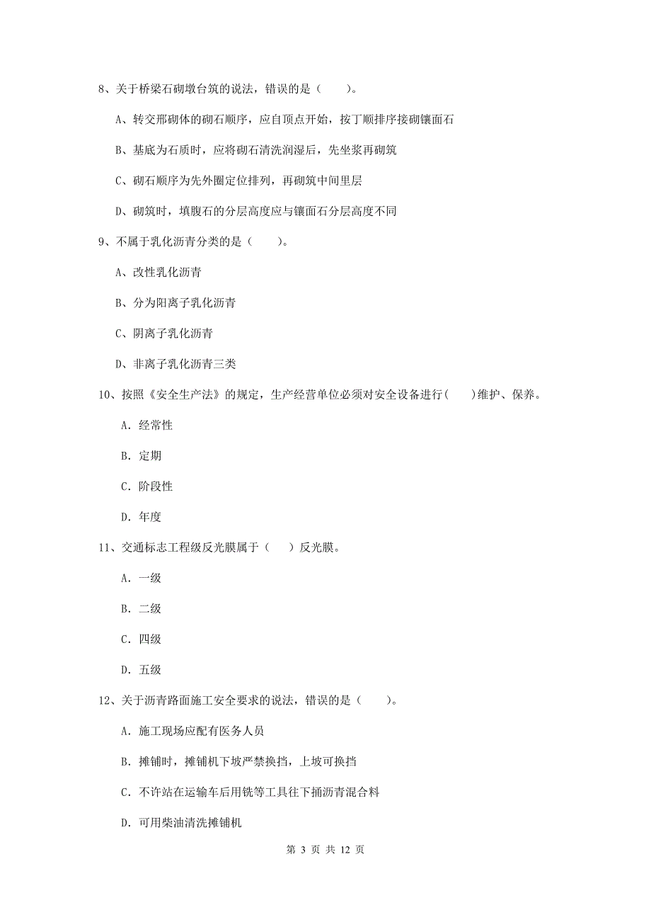 鄂尔多斯市二级建造师《公路工程管理与实务》检测题 （含答案）_第3页