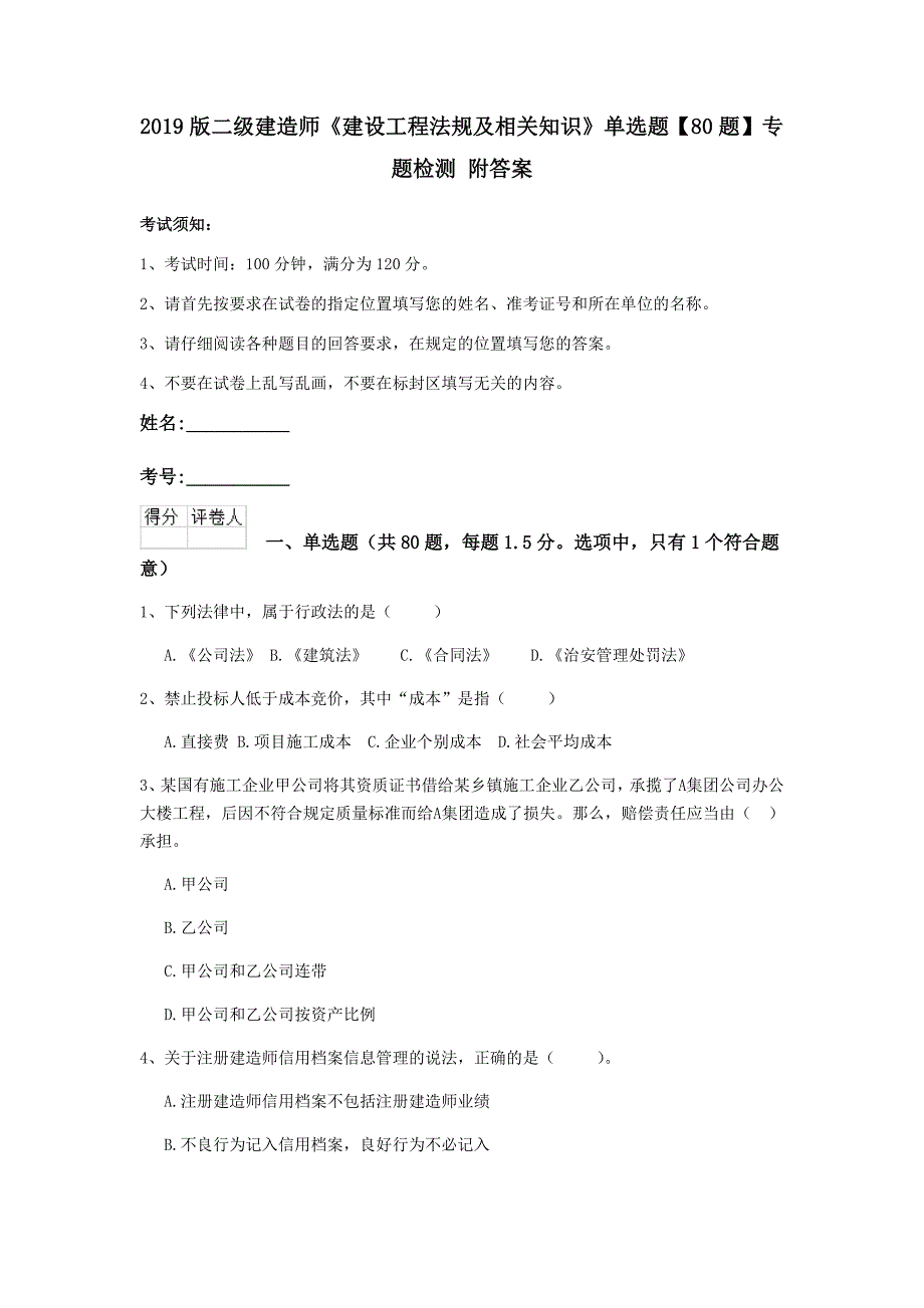 2019版二级建造师《建设工程法规及相关知识》单选题【80题】专题检测 附答案_第1页