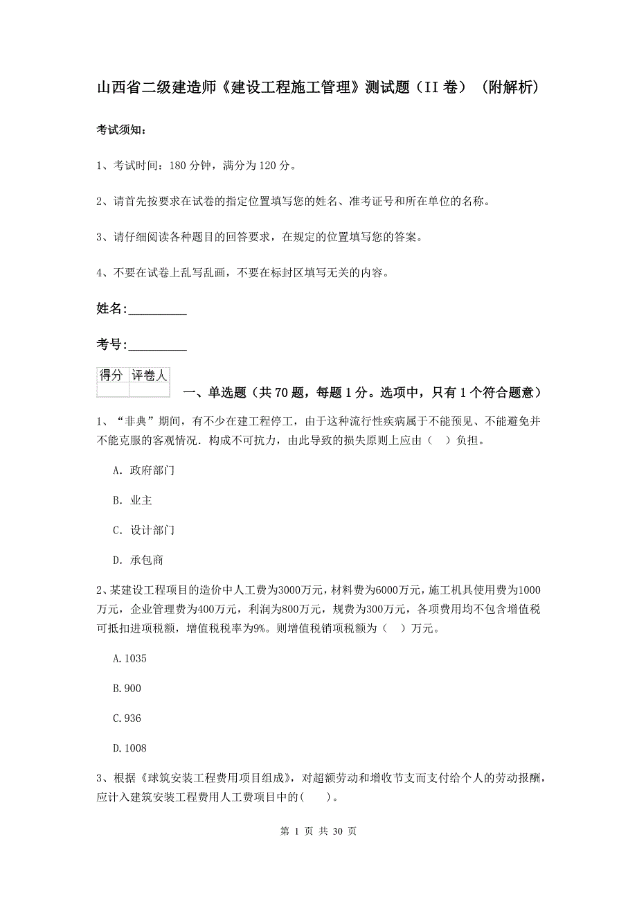 山西省二级建造师《建设工程施工管理》测试题（ii卷） （附解析）_第1页