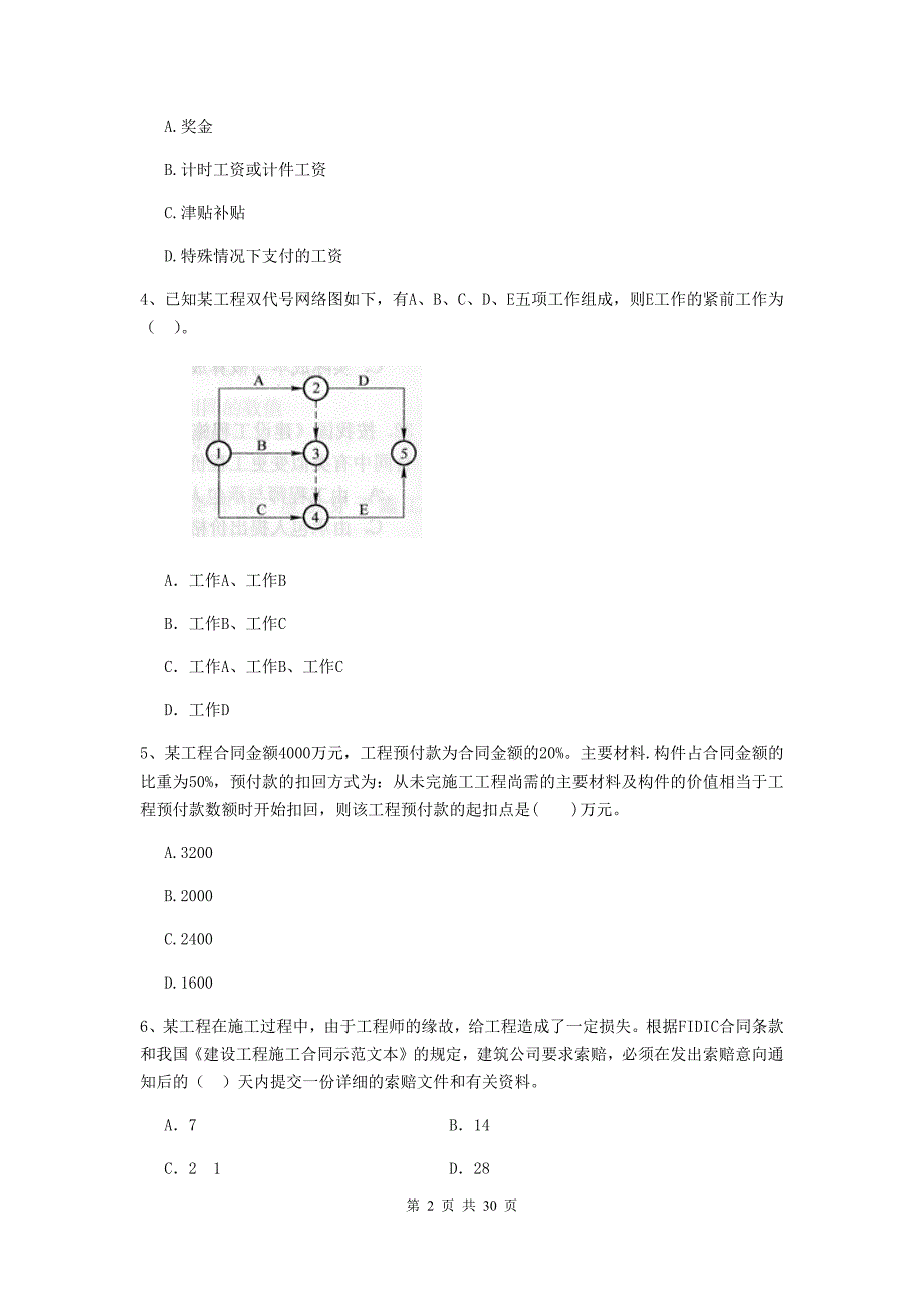 山西省二级建造师《建设工程施工管理》测试题（ii卷） （附解析）_第2页