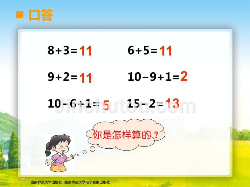 西师大版一年级数学上册5011减几（1）_第2页