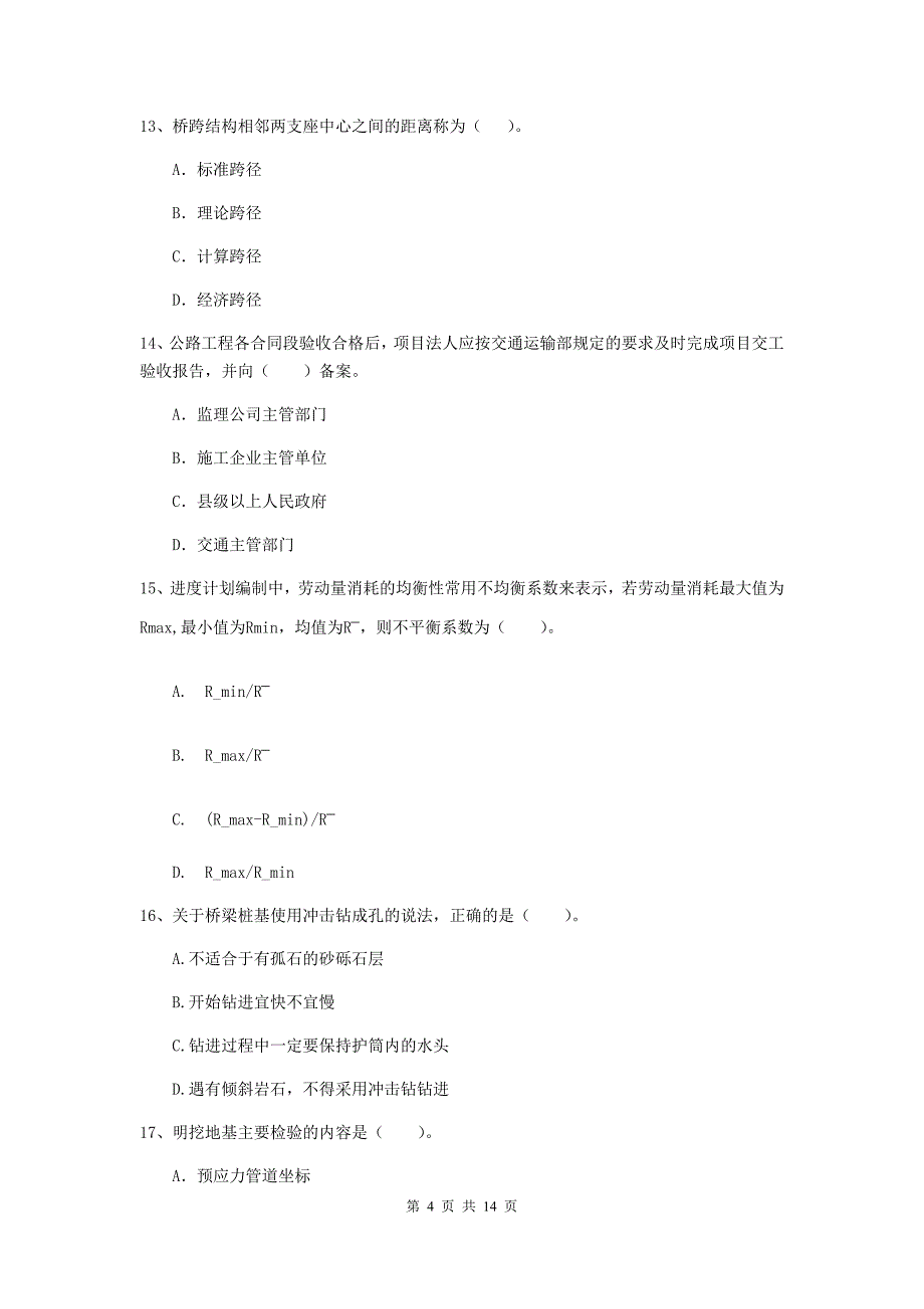 新疆2019年二级建造师《公路工程管理与实务》模拟试卷a卷 （附答案）_第4页