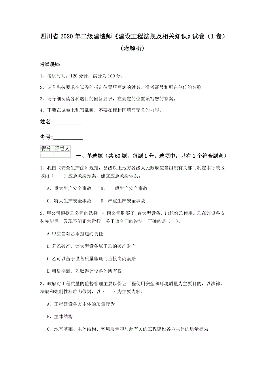 四川省2020年二级建造师《建设工程法规及相关知识》试卷（i卷） （附解析）_第1页