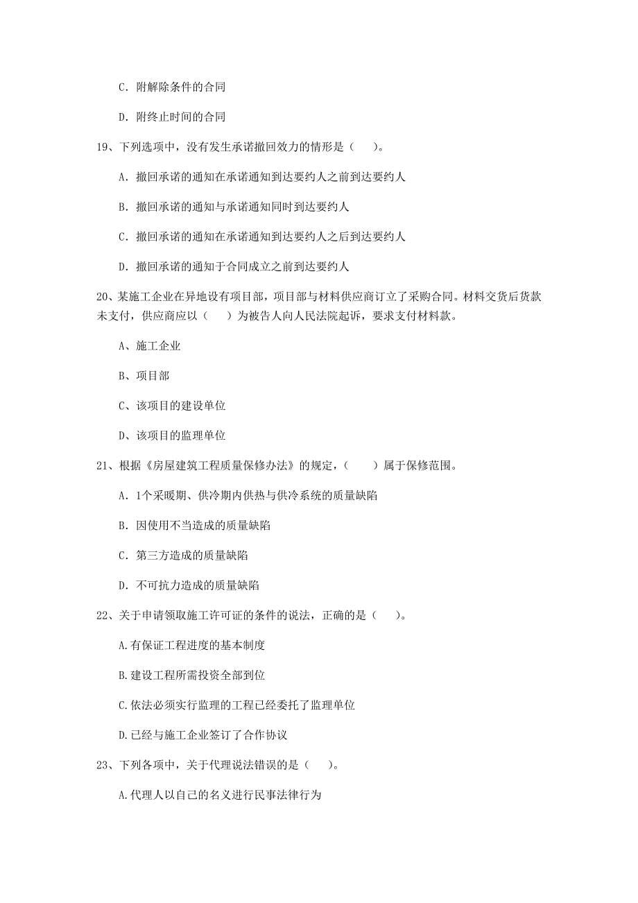 四川省2020年二级建造师《建设工程法规及相关知识》试卷（i卷） （附解析）_第5页