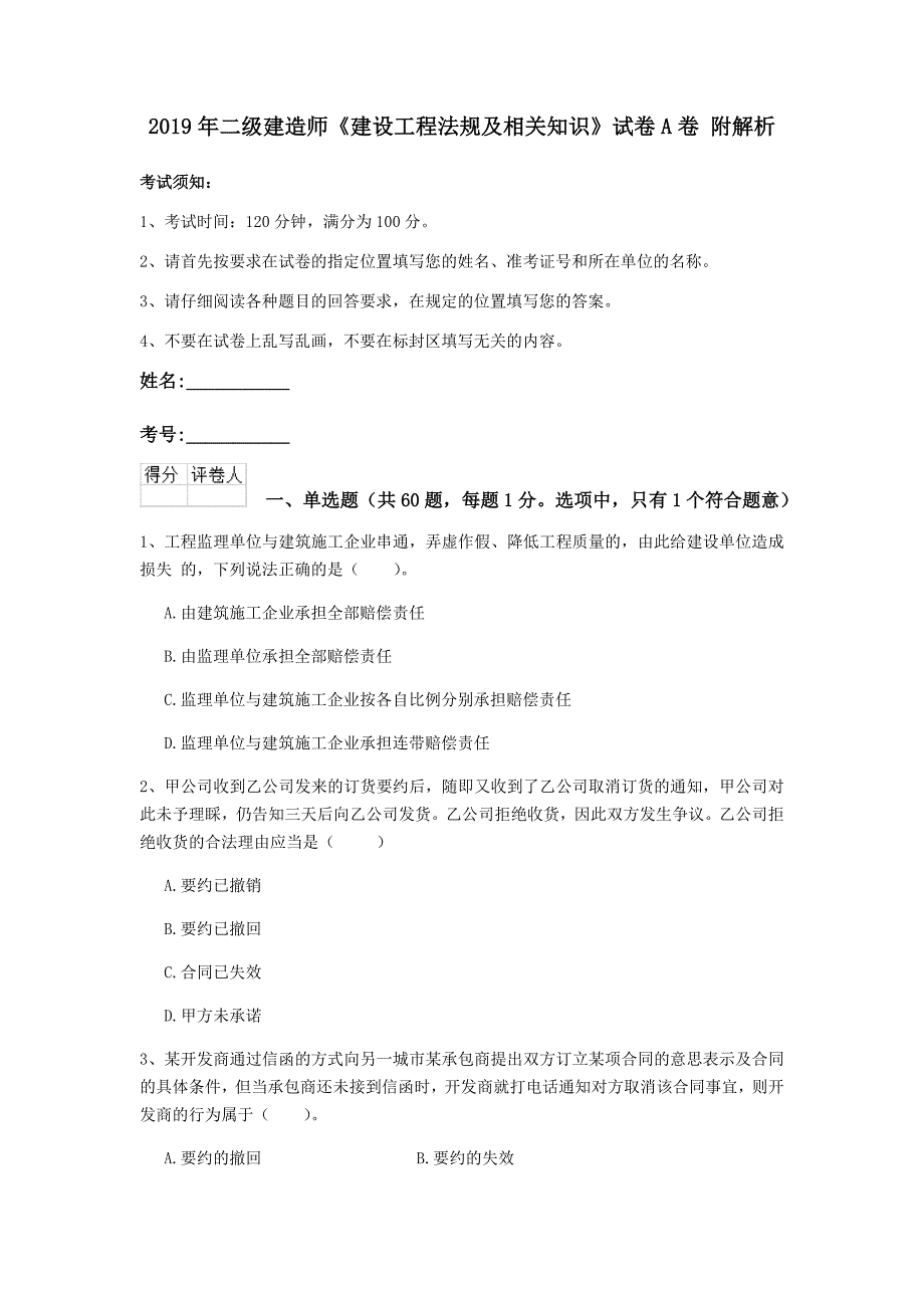 2019年二级建造师《建设工程法规及相关知识》试卷a卷 附解析_第1页