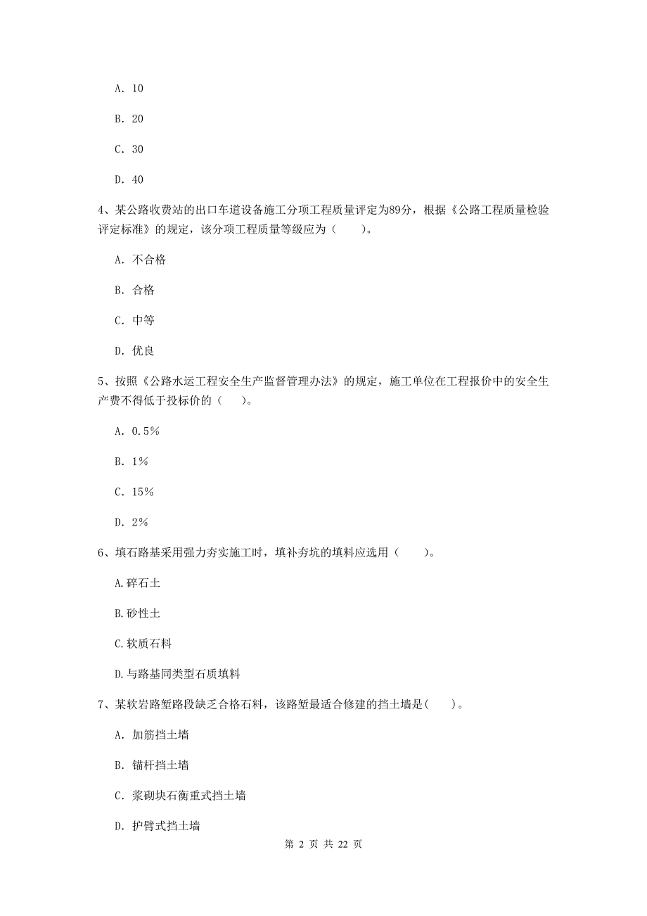 注册二级建造师《公路工程管理与实务》单项选择题【80题】专项测试c卷 含答案_第2页