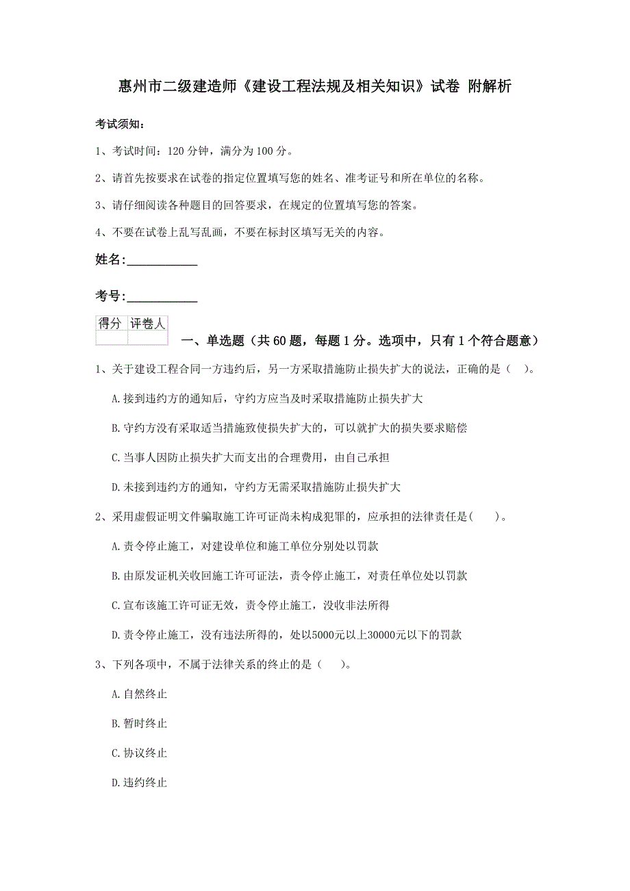 惠州市二级建造师《建设工程法规及相关知识》试卷 附解析_第1页