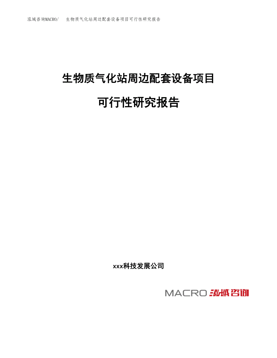 生物质气化站周边配套设备项目可行性研究报告（总投资3000万元）（14亩）_第1页