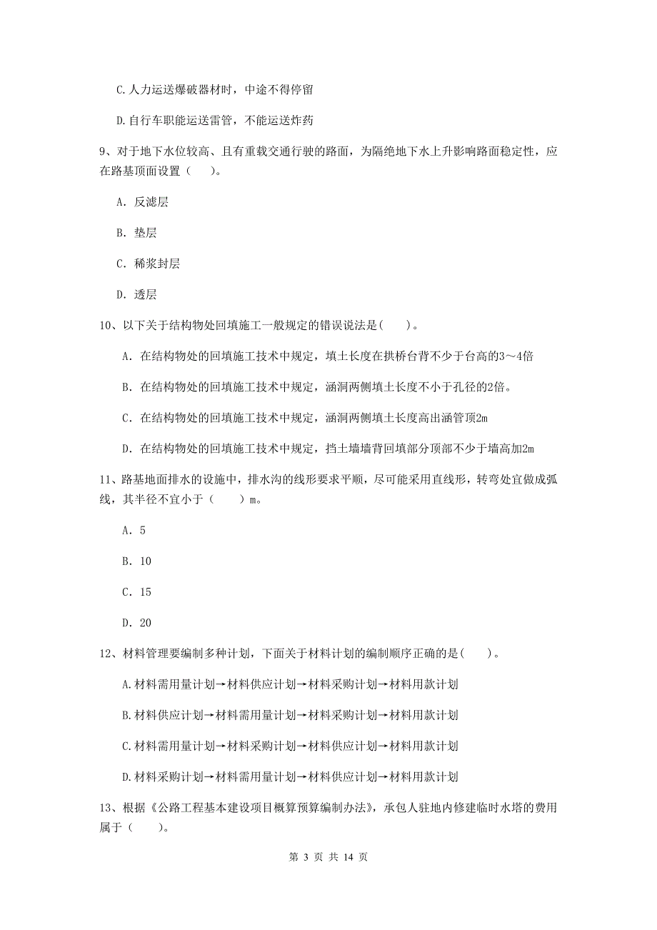 湖南省2019年二级建造师《公路工程管理与实务》检测题d卷 （含答案）_第3页