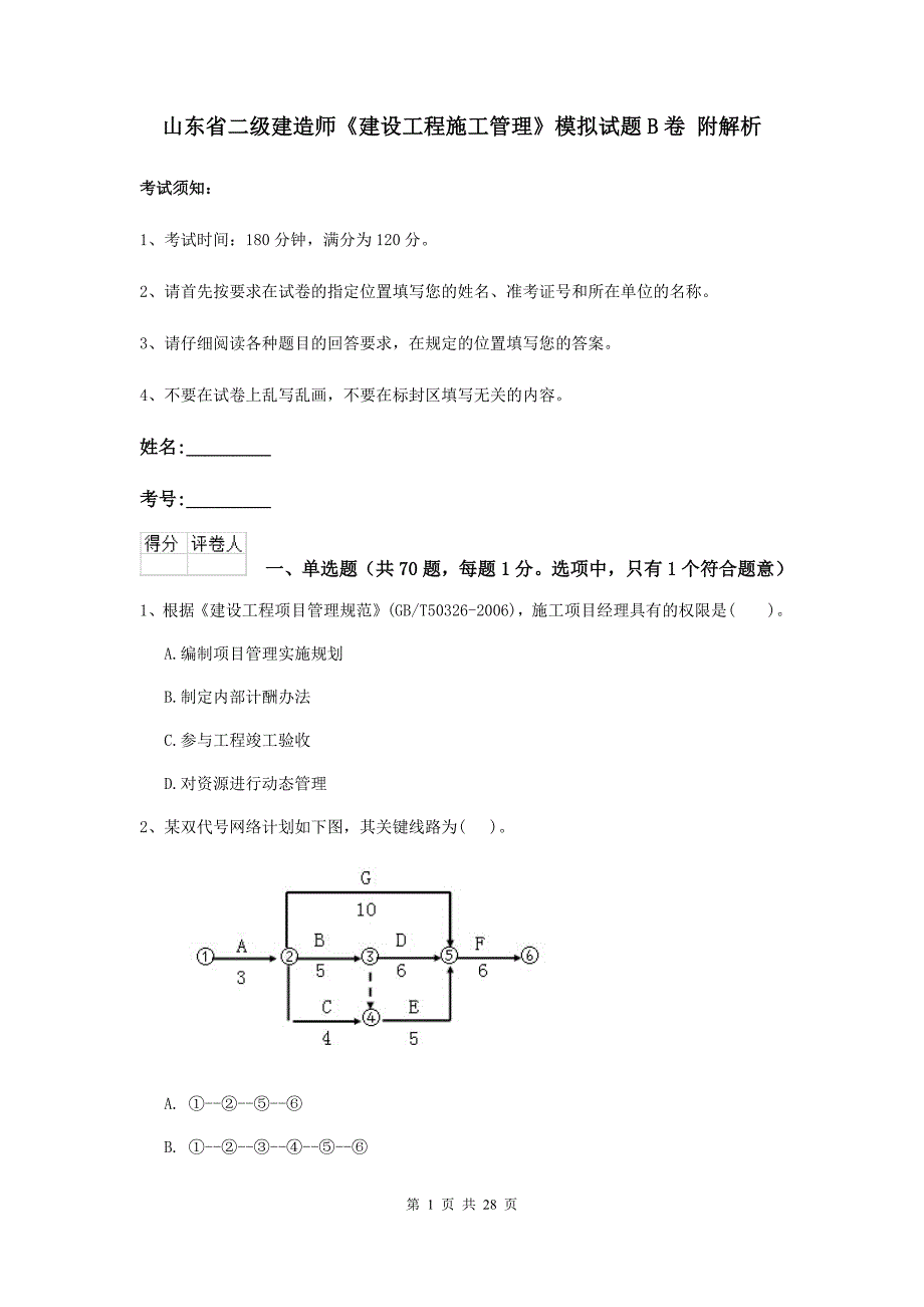 山东省二级建造师《建设工程施工管理》模拟试题b卷 附解析_第1页