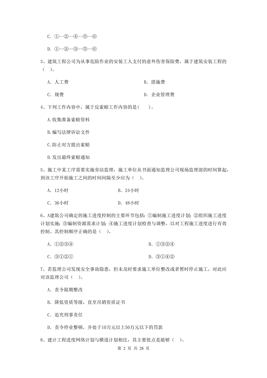 山东省二级建造师《建设工程施工管理》模拟试题b卷 附解析_第2页