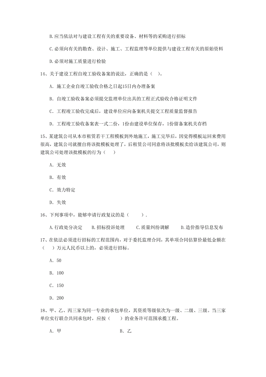 阳江市二级建造师《建设工程法规及相关知识》模拟试题 （附解析）_第4页