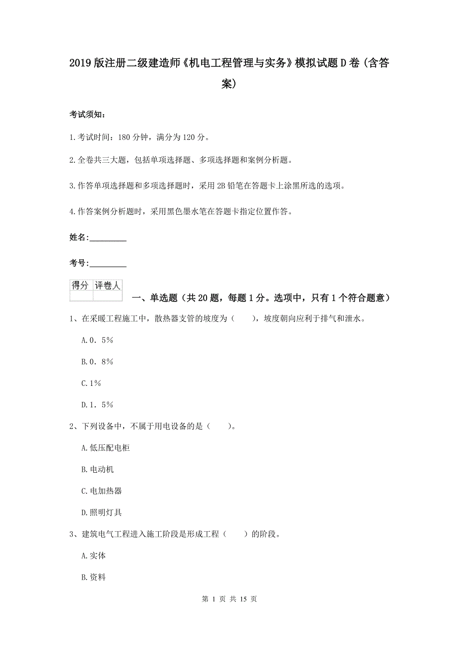 2019版注册二级建造师《机电工程管理与实务》模拟试题d卷 （含答案）_第1页