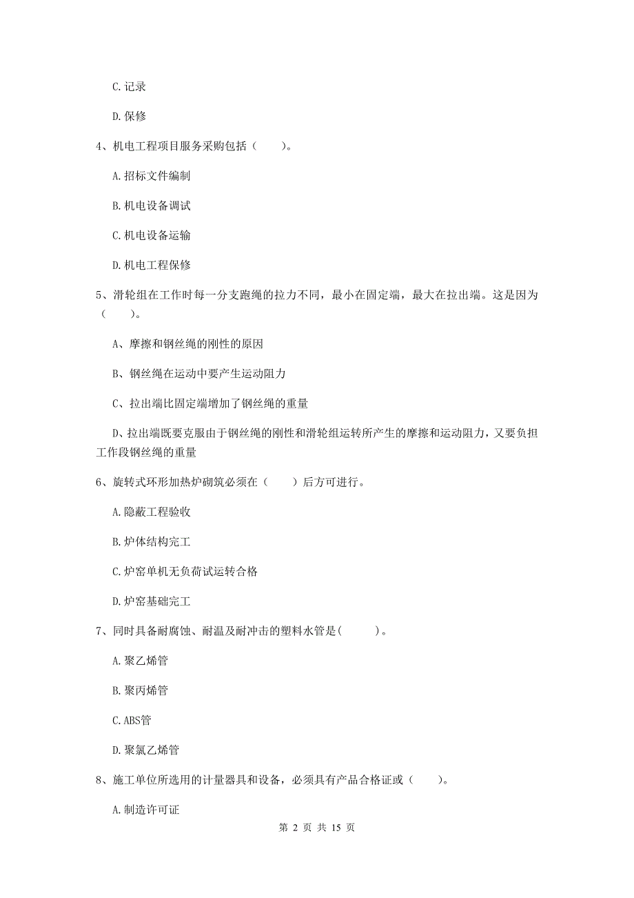 2019版注册二级建造师《机电工程管理与实务》模拟试题d卷 （含答案）_第2页