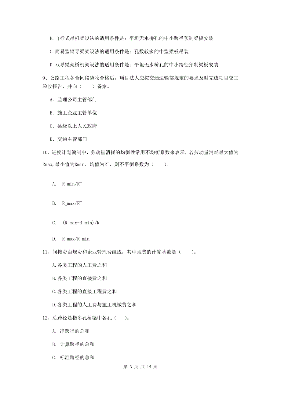 辽宁省2020年二级建造师《公路工程管理与实务》试题（ii卷） （含答案）_第3页