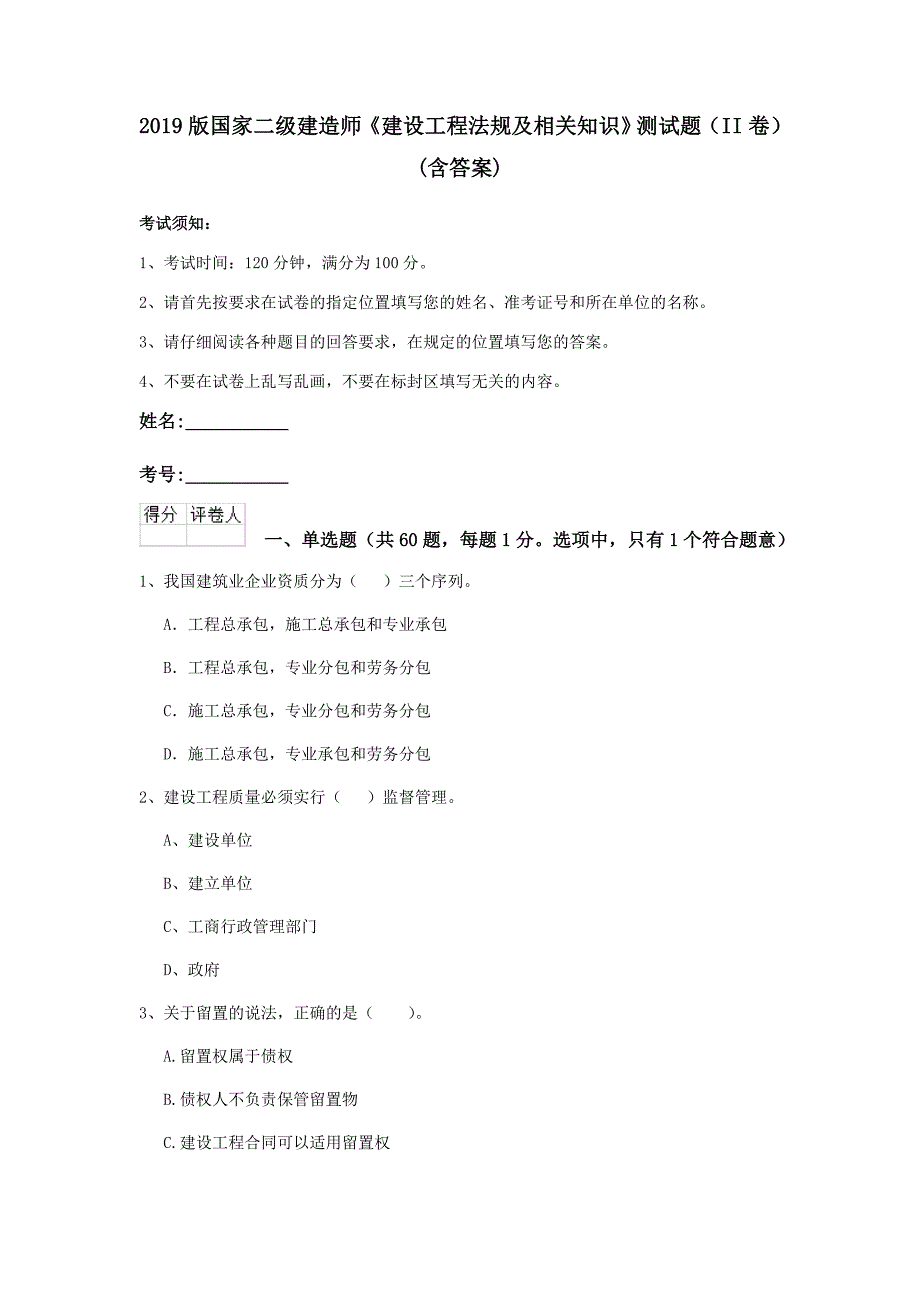 2019版国家二级建造师《建设工程法规及相关知识》测试题（ii卷） （含答案）_第1页