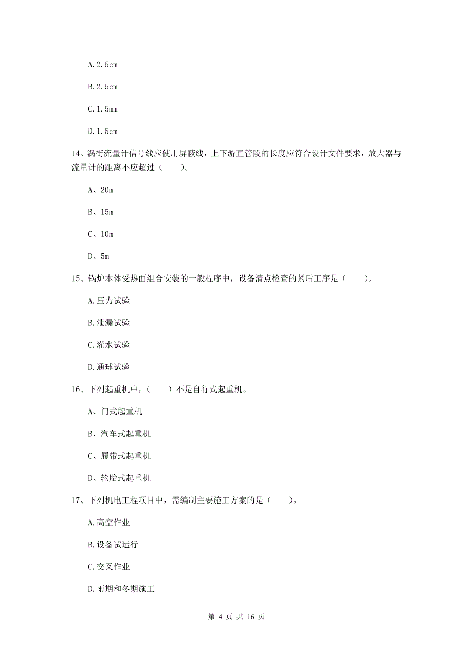 玉溪市二级建造师《机电工程管理与实务》真题b卷 含答案_第4页