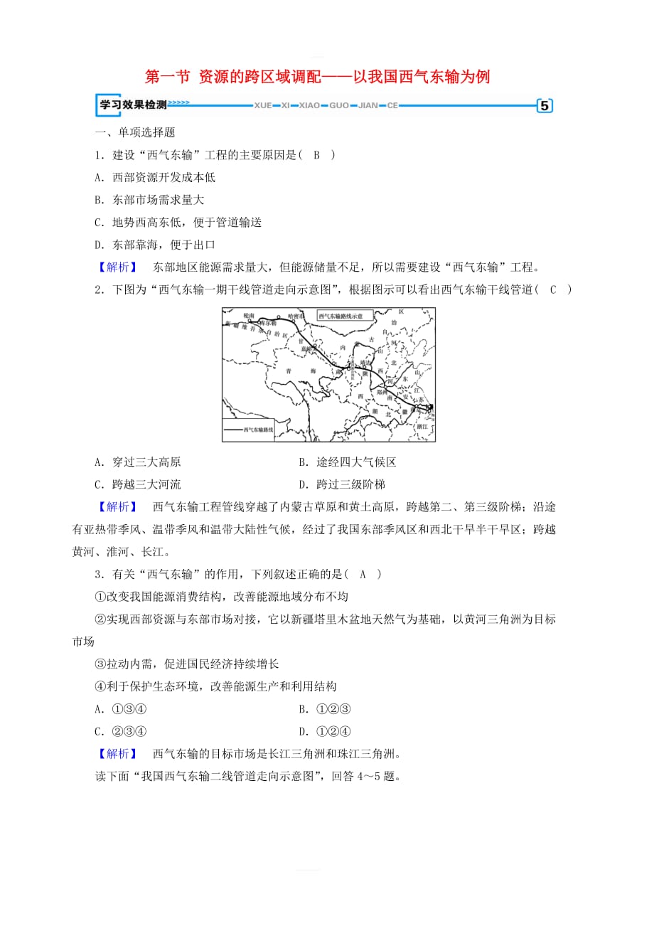 新课标2019春高中地理第五章第1节资源的跨区域调配以我国西气东输为例检测精练新人教版必修3含解析_第1页