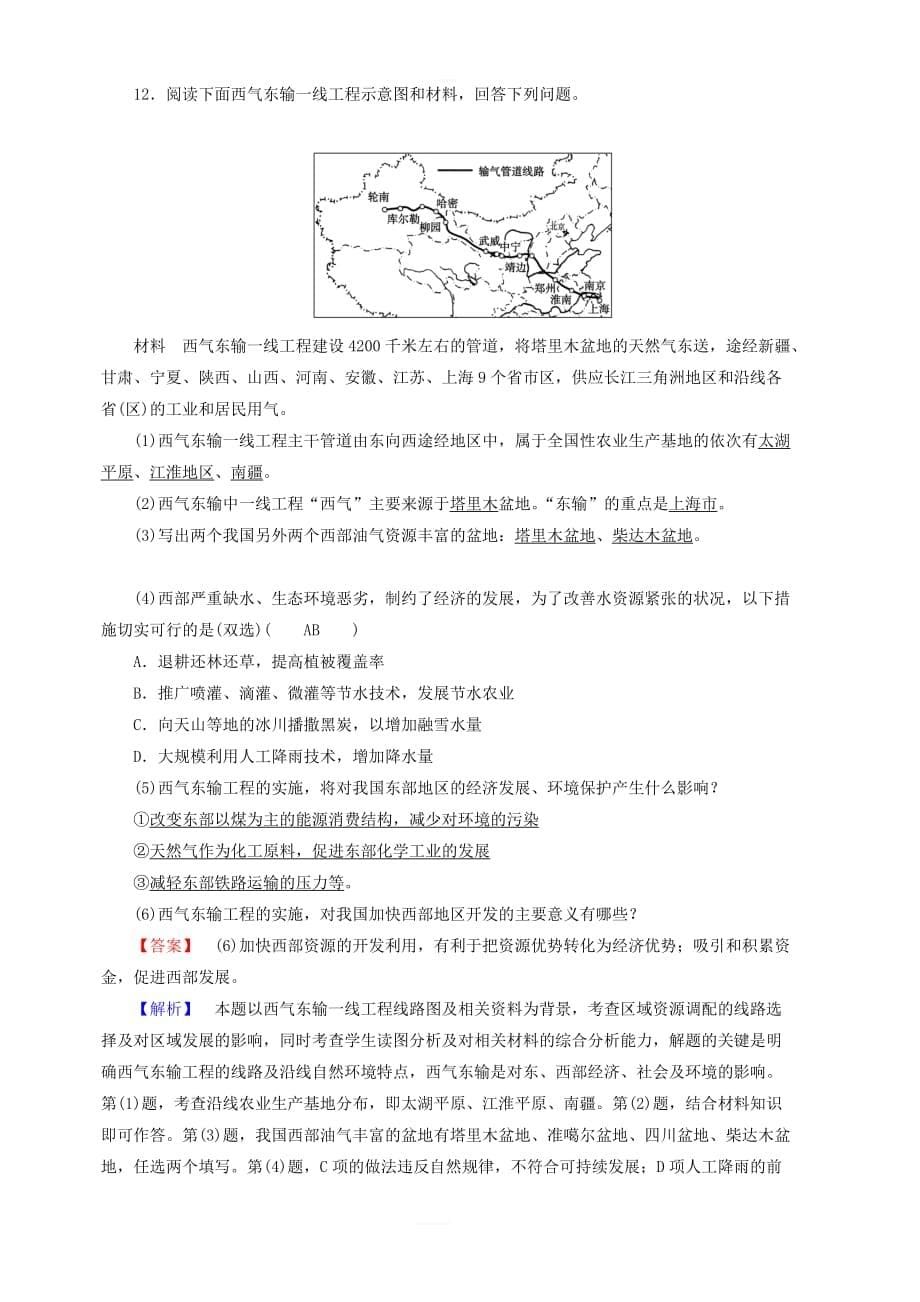 新课标2019春高中地理第五章第1节资源的跨区域调配以我国西气东输为例检测精练新人教版必修3含解析_第5页