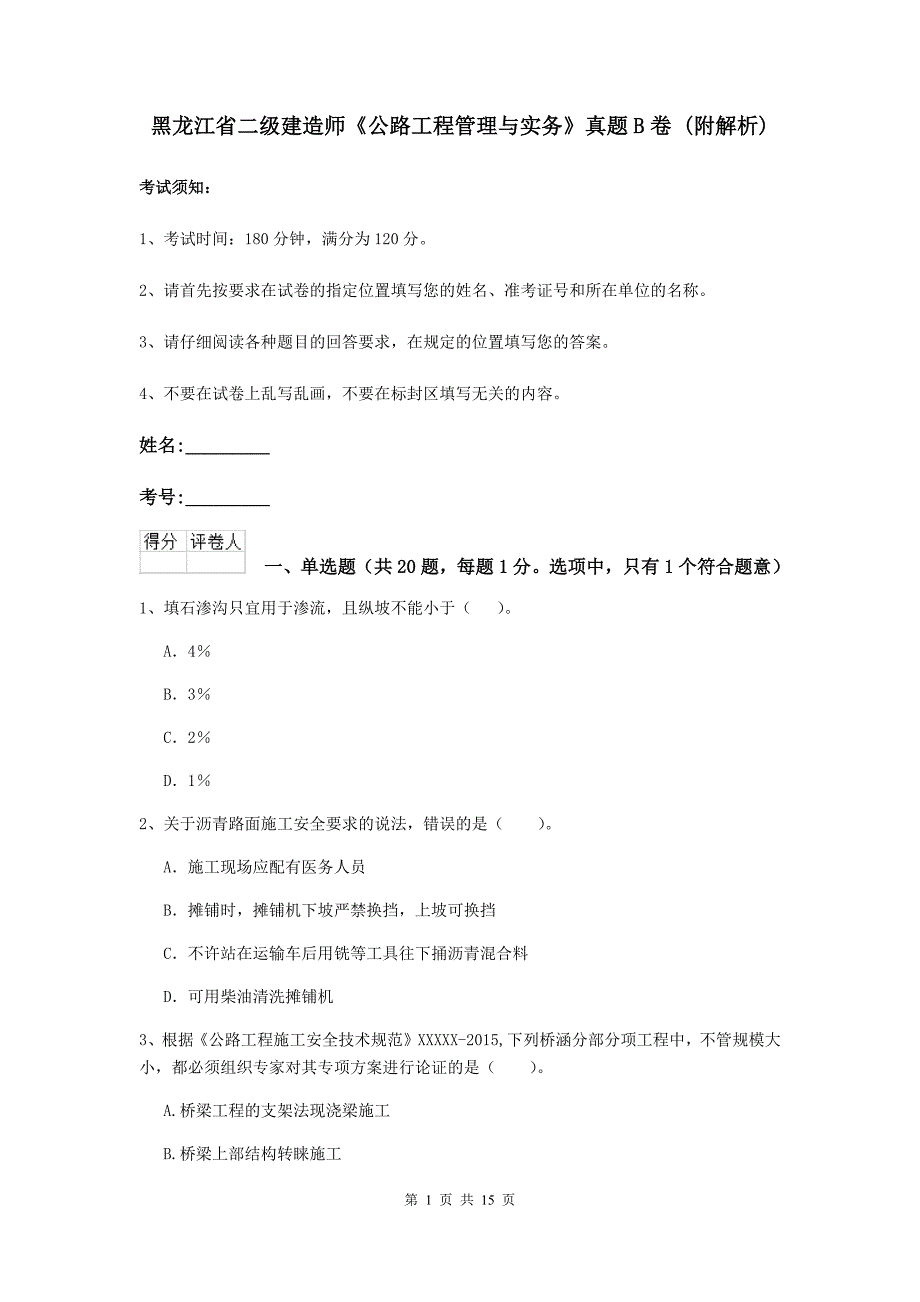 黑龙江省二级建造师《公路工程管理与实务》真题b卷 （附解析）_第1页