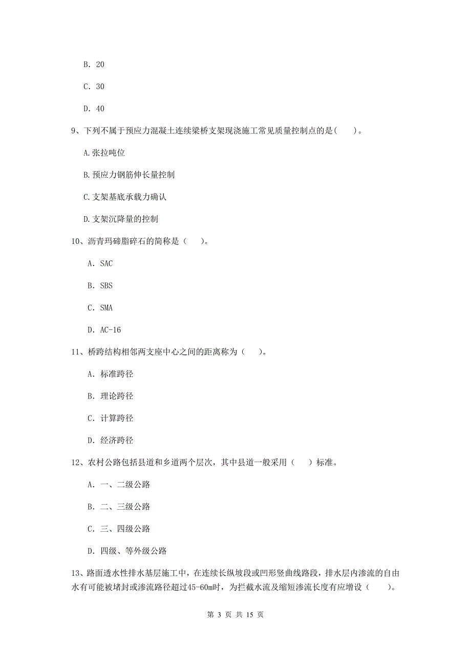 黑龙江省二级建造师《公路工程管理与实务》真题b卷 （附解析）_第3页