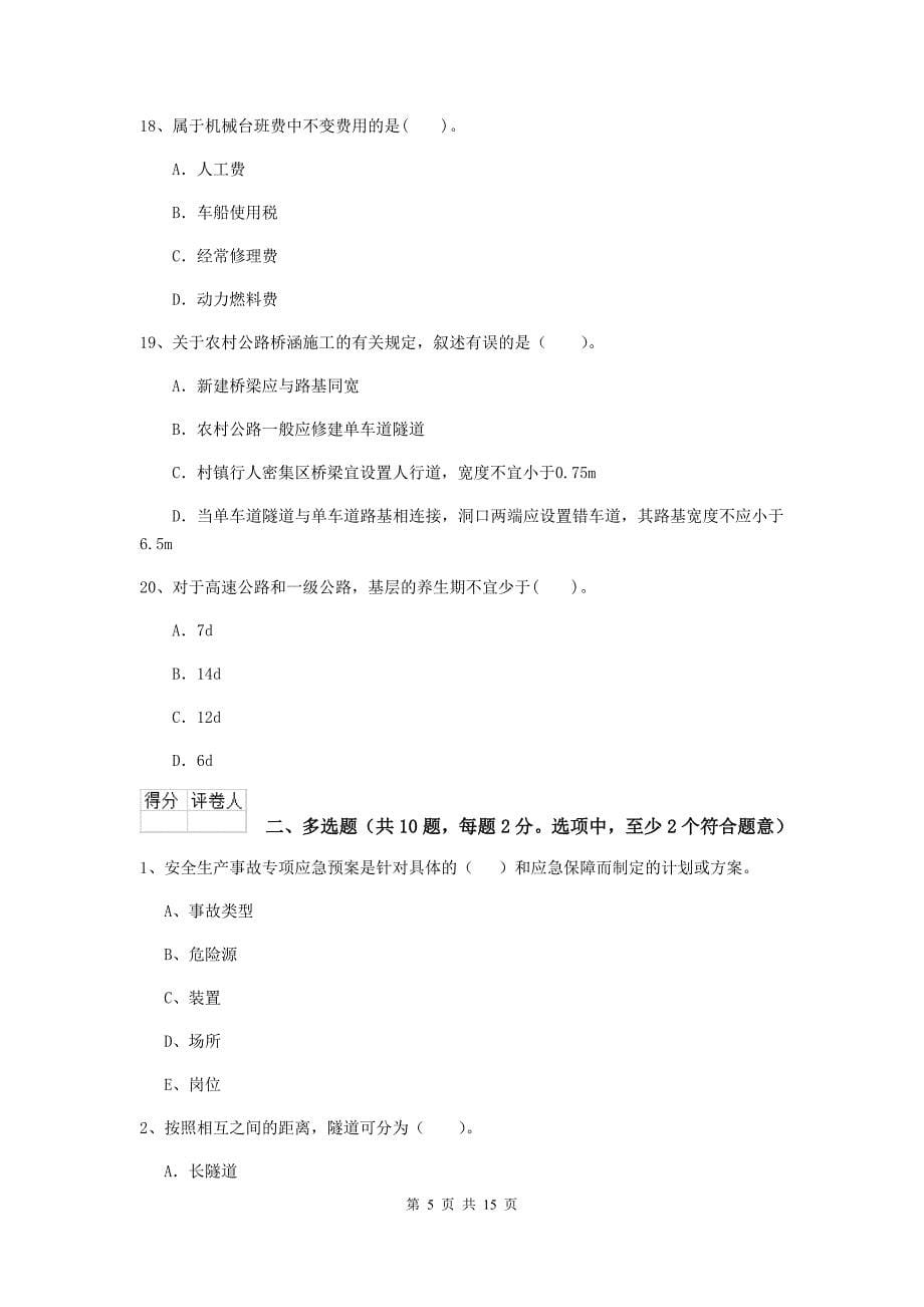 黑龙江省二级建造师《公路工程管理与实务》真题b卷 （附解析）_第5页