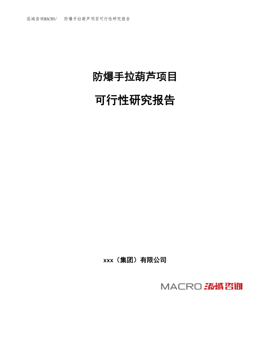 防爆手拉葫芦项目可行性研究报告（总投资13000万元）（51亩）_第1页