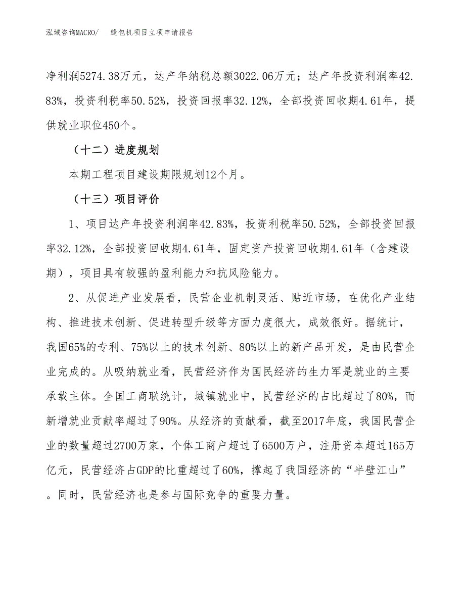 关于建设缝包机项目立项申请报告模板（总投资16000万元）_第4页