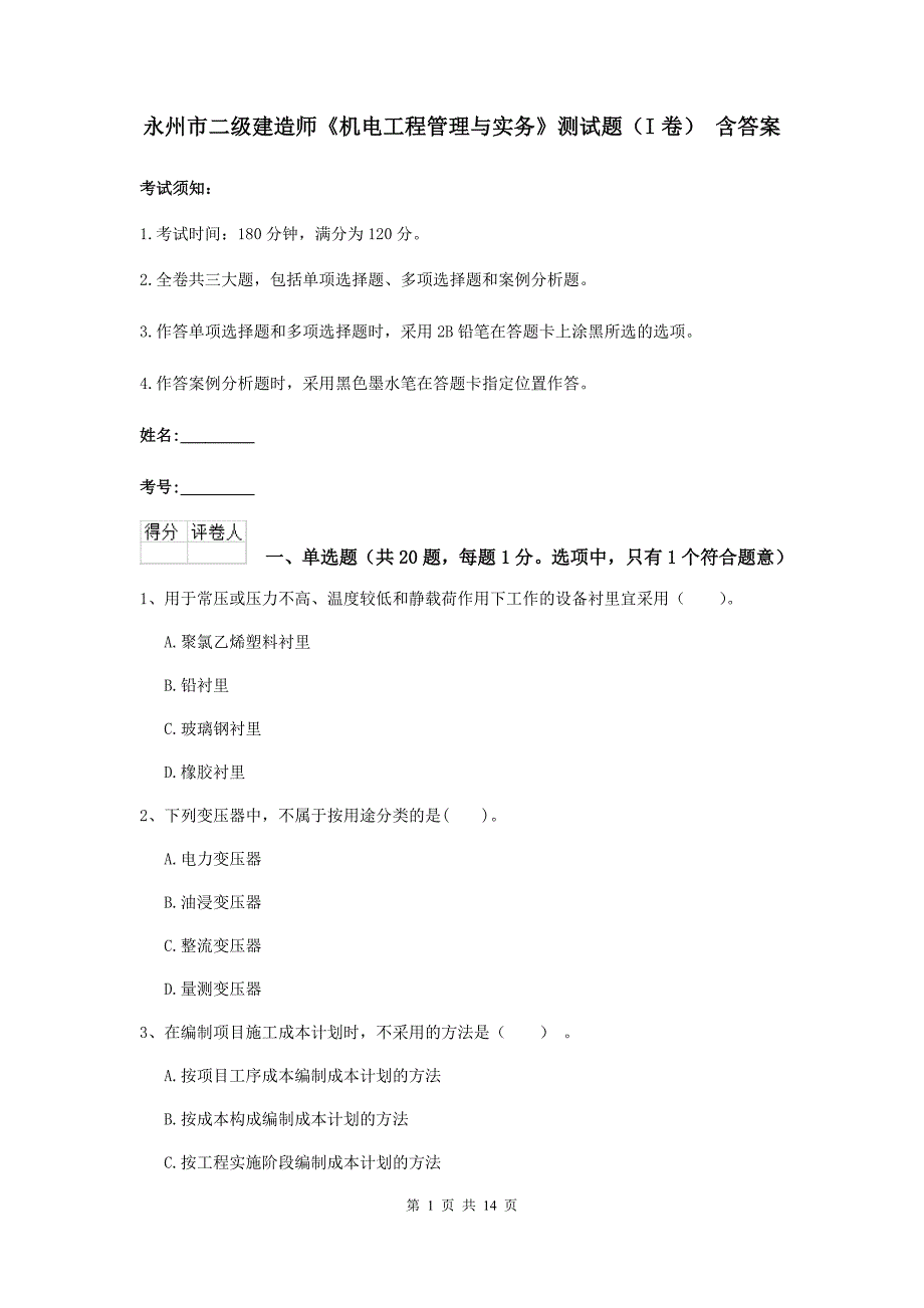 永州市二级建造师《机电工程管理与实务》测试题（i卷） 含答案_第1页