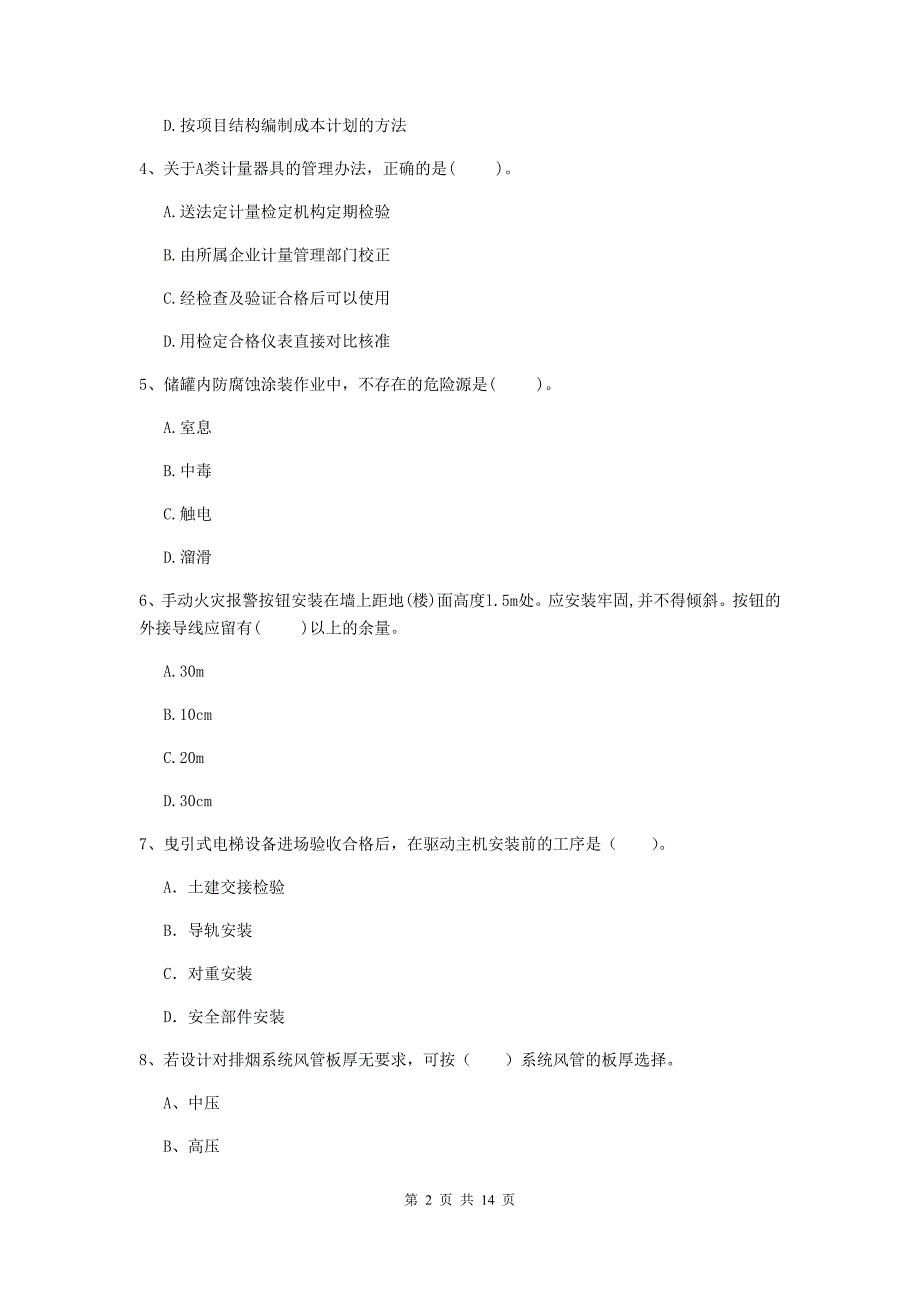 永州市二级建造师《机电工程管理与实务》测试题（i卷） 含答案_第2页