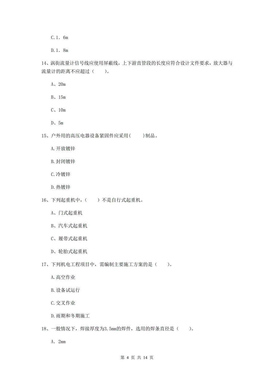 永州市二级建造师《机电工程管理与实务》测试题（i卷） 含答案_第4页