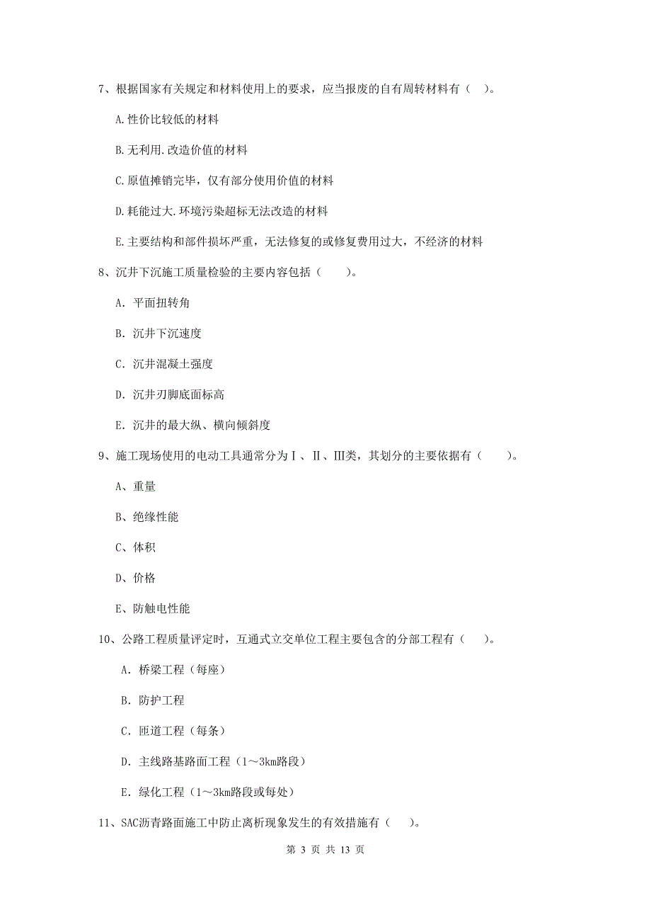 二级建造师《公路工程管理与实务》多项选择题【40题】专题练习（i卷） 附答案_第3页