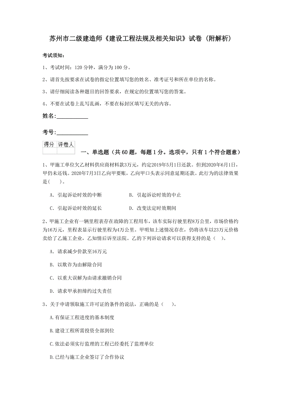 苏州市二级建造师《建设工程法规及相关知识》试卷 （附解析）_第1页