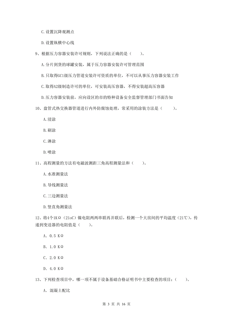 菏泽市二级建造师《机电工程管理与实务》试卷b卷 含答案_第3页