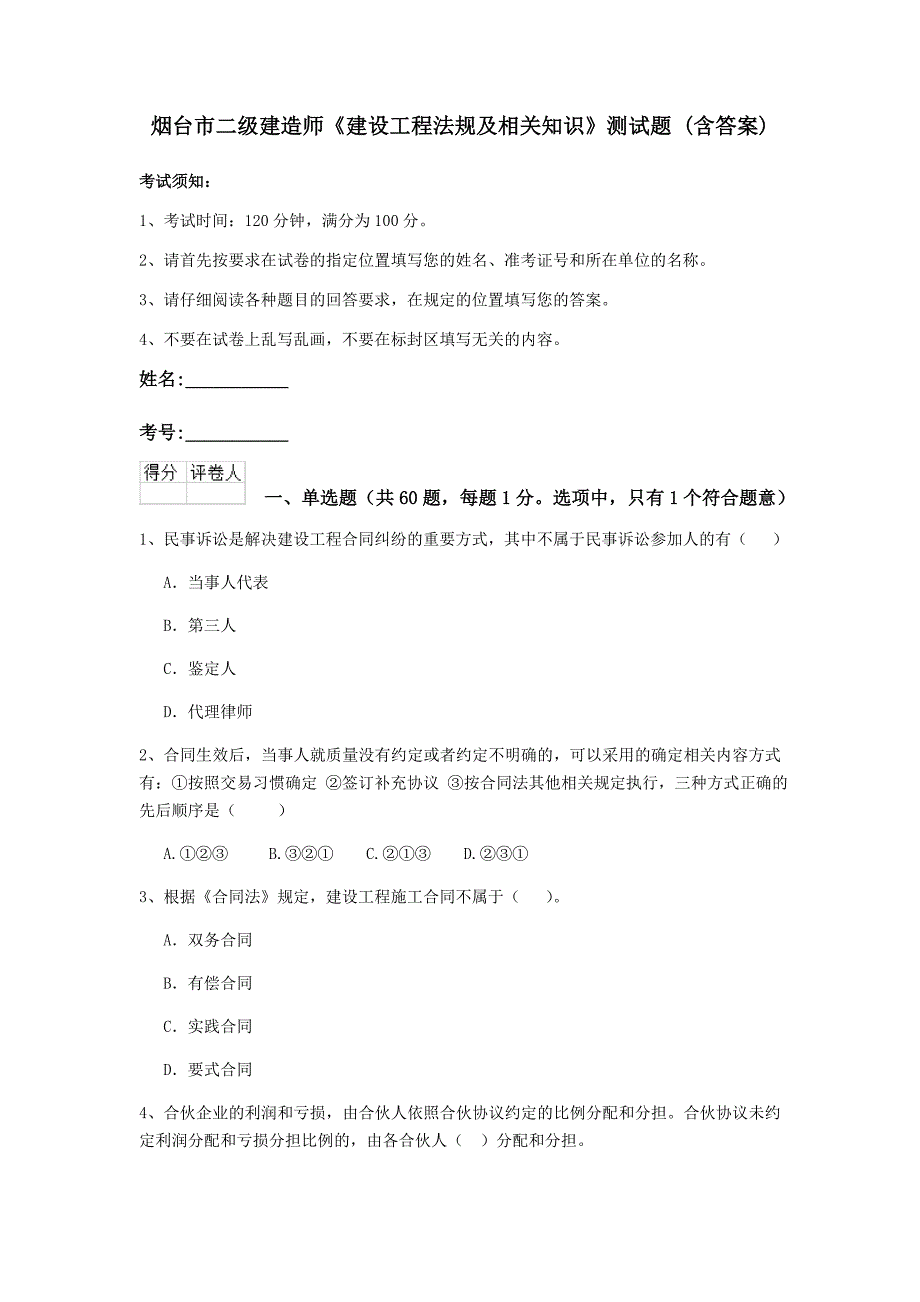 烟台市二级建造师《建设工程法规及相关知识》测试题 （含答案）_第1页