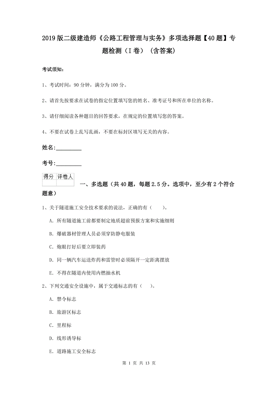 2019版二级建造师《公路工程管理与实务》多项选择题【40题】专题检测（i卷） （含答案）_第1页