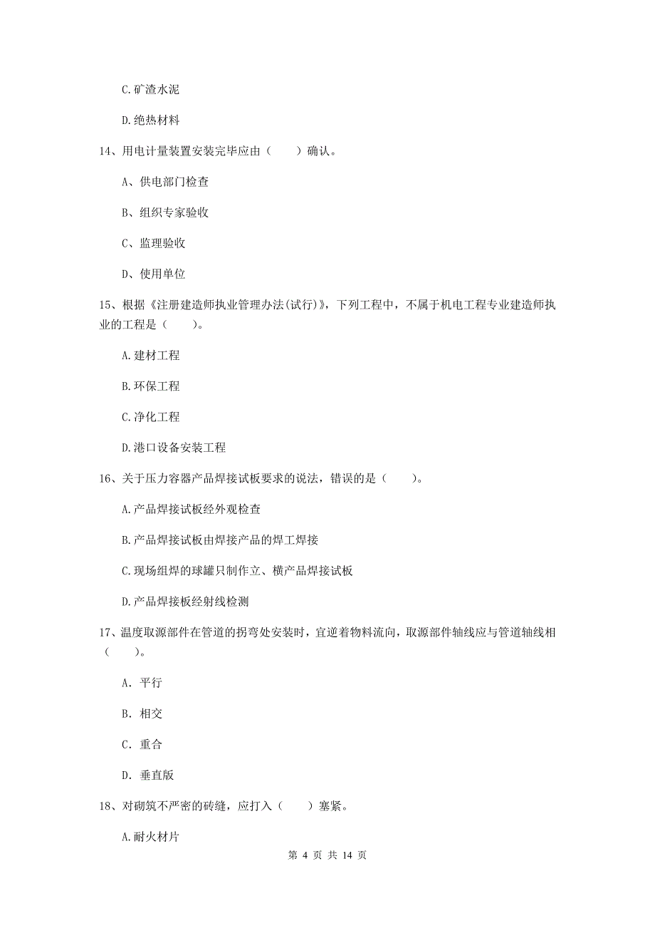 山西省二级建造师《机电工程管理与实务》检测题b卷 附答案_第4页